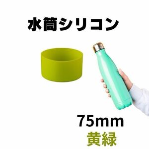 新品未使用　底カバー　水筒カバー　シリコン サーモス　75mm　黄緑