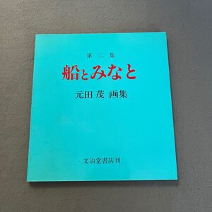 船とみなと◎1992年12月25日発行◎元田茂◎画集◎船◎海◎風景◎原色図版◎南洋航路