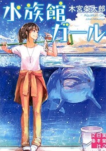 水族館ガール(実業之日本社文庫)/木宮条太郎■23080-30003-YY37