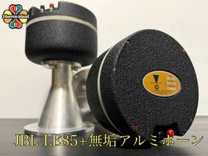 Vintage JBL LE85 ドライバー 8Ω + 無垢削り出しアルミ スロートホーン ペア 1インチ