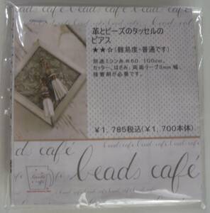 beads cafeのビーズキット　革とビーズのタッセルのピアス　画像の転用・転載禁止ヤフオク様出品中noraandmax