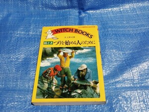  絵とき つりを始める人のために 井上博司