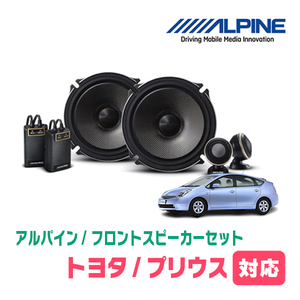 プリウス(20系・H15/9～H21/5)用　フロント/スピーカーセット　アルパイン / X-171S + KTX-Y175B　(17cm/高音質モデル)