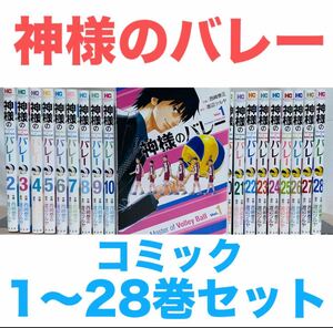 『神様のバレー』コミック　1〜28巻セット　非 全巻セット