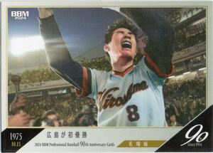 山本浩二 広島東洋カープ 2024BBM プロ野球90周年カード No.114