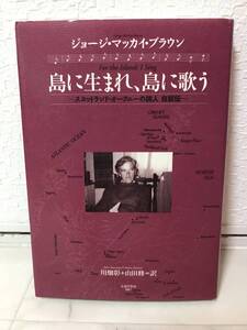 送料無料　島に生まれ、島に歌う　スコットランド・オークニーの詩人自叙伝【ブラウン　あるば書房】