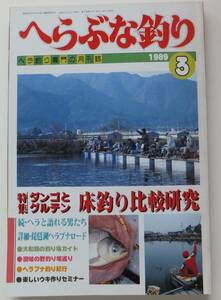 へらぶな釣り　1989年3月号　特集・ダンゴとグルテン床釣り比較研究　岳洋社