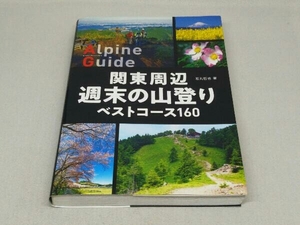 関東周辺 週末の山登りベストコース160 (石丸哲也 著)