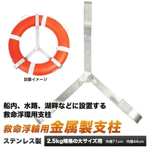 浮き輪ホルダー　浮環ホルダー ステンレス製 浮環用ラックホルダー 救命浮輪支柱 2.5kg規格品 浮輪ホルダー 救命用具 防災用 災害用