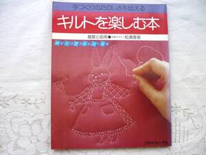 ★手づくりのたのしさを伝える キルトを楽しむ本 基礎と応用★松浦香苗★日本ヴォーグ社★