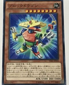 遊戯王 ノーマル 効果モンスター 1枚 ブロック・ドラゴン TDIL