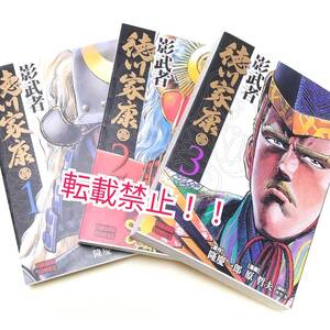 影武者 徳川家康 文庫コミック 全1-3巻 全巻3冊セット☆初版★原哲夫★隆慶一郎★