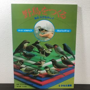 ca01▲野鳥をつくる No.2　ハクセキレイ バード・ビルタップ かなえ書房　内山春雄 日本鳥類保護連盟