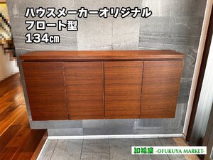 28220■ハウスメーカーオリジナル　下駄箱　フロート型　W1340■展示品/未使用品/神戸市出荷