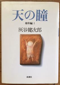 天の瞳 幼少編Ⅰ★灰谷健次郎★新潮社