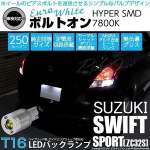 スズキ スイフトスポーツ (ZC32S) 対応 LED バックランプ T16 ボルトオン SMD 蒼白色 ユーロホワイト 7800K 2個 5-C-2