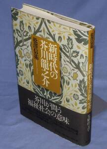 ◎新時代の芥川龍之介　松沢信祐　帯付き