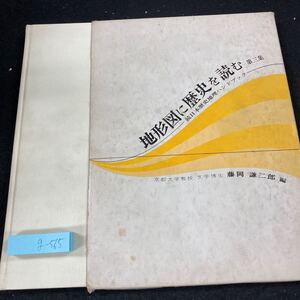 g-565 地形図に歴史を読む 第三集 続日本地理ハンドブック 藤岡謙二郎・編 箱入り 昭和46年発行 大明堂 古代瀬戸内 東大寺 など※5