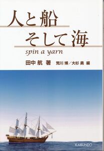 『人と船そして海』　田中航　2013 初版　海文堂