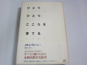 ひとりひとりこころを育てる レヴィーン，メル【著】〈Ｌｅｖｉｎｅ，Ｍｅｌ〉/岩谷 宏【訳】