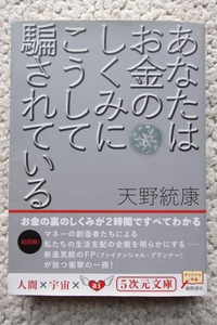 あなたはお金のしくみにこうして騙されている (5次元文庫) 天野統康