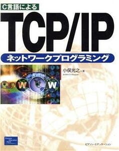 C言語によるTCP/IPネットワークプログラミング/小俣光之(著者)