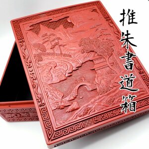 堆朱硯箱 堆朱 文箱 漆器 書道具 硯箱 風景 彫刻 木彫刻 古美術 工芸品 筆箱 整理箱 楼閣山水模様 小道具 古道具 アンティーク【80i3361】