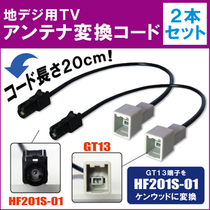 車両純正 TVアンテナ GT13 タイプ を ケンウッド 等の HF201S-01 端子 コネクタ AVナビ 用に変換するケーブル 2本セット コード KENWOOD