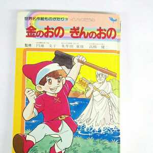 昭和レトロ■世界名作絵ものがたり 9 金のおの ぎんのおの イソップどうわ 集英社 円地文子 朱牟田夏雄 高橋健二 1983