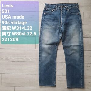 Levisリーバイス 色落ち良好 90s vintage USA製 501 ストレートデニム 14oz W31 実寸W80×L72.5 1996年 コーンミルズ 米国製 古着 ジーンズ