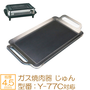 ヤマキン ガス焼肉器 じゅん 対応 グリルプレート 板厚4.5mm YK45-06