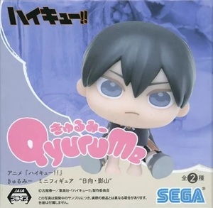 ハイキュー!!　きゅるみー　ミニフィギュア　日向・影山　影山飛雄　かげやまとびお　プライズ　新品・未開封