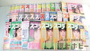 0KS13◆昭和60-61年 講談社 スコラ 雑誌 33冊 大量セット まとめ 被り有/レトロ アイドル 岡田有希子 可愛かずみ 沢口靖子 中山美穂 送140