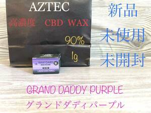 新品　AZTEC CBD WAX 90% ワックス　1g GRAND DADDY PURPLE グランドダディパープル　アステカ　高濃度　ブロードスペクトラム　未開封