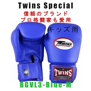 Twinsボクシンググローブ BGVL3 キッズ用 本皮革レザー Twins Special ボクシング MMA ムエタイ キックボクシング 子供用 BLUE-M