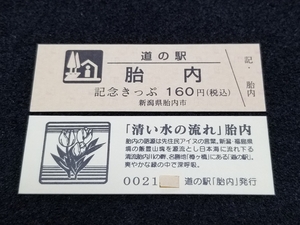 《送料無料》道の駅記念きっぷ／胎内［新潟県］／No.002100番台