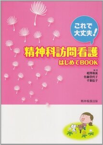 【中古】 これで大丈夫! 精神科訪問看護はじめてBOOK