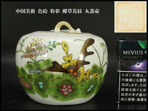 【銀閣】中国美術 色絵 粉彩 蝶草花紋 丸蓋壷 φ13.5cm 旧家蔵出 送料無料(N839)