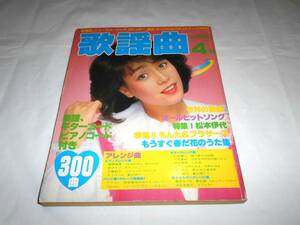 歌謡曲 1982年4月号　柏原よしえ　表紙　★弾き語り　楽譜　スコア　昭和・歌謡