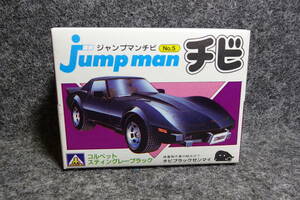 アオシマ　ジャンプマンチビ　トヨタ　コルベット（ブラック）プラモデル