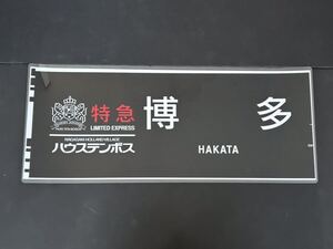 JR九州 ハイパーサルーン 783系 特急 ハウステンボス 博多 側面方向幕 ラミネート 方向幕 サイズ285㎜×700㎜ 11