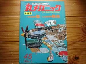 ☆丸メカニック　No.45　一式戦闘機　隼　三式戦闘機　飛燕　84.03