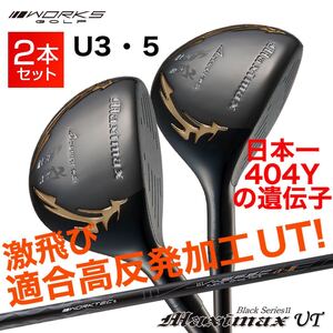 日本一404Y遺伝子＋適合高反発加工で ゼクシオ ZX-5 ステルス SIM2 パラダイム G430 より飛ぶ ワークスゴルフ マキシマックス ブラック2 UT