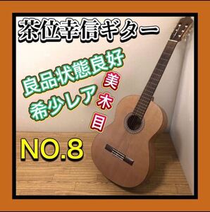 売切早い者勝ち　良品　美しいレア木目 CHAI YUKINOBU/茶位幸信 NO.8 クラシックギター Fece in Tokyo