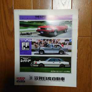 昭和56年7月・印字有汚れ有・日産・910　ブルーバード/F31　レパード　TR-X/リベルタ・18頁・カタログ