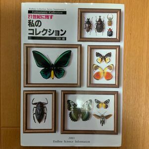 21世紀に残す私のコレクション　昆虫　図鑑　ESI編