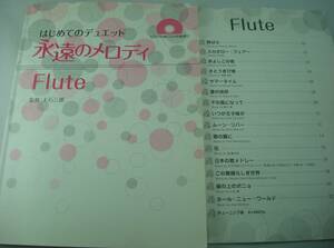 送料無料★ピアノ伴奏CD＆伴奏譜付 フルート はじめてのデュエット 永遠のメロディ 野ばら ムーン・リバー 崖の上のポニョ