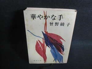 華やかな手　曾野綾子　シミ大・日焼け強/PFH