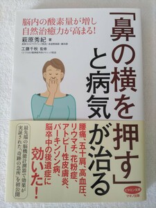 「鼻の横を押す」と病気が治る 萩原秀紀著 工藤千秋監修　腰痛五十肩高血圧リウマチ花粉症アトピー性皮膚炎パーキンソン病脳卒中の後遺症