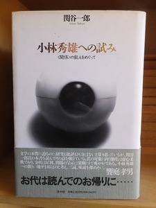 小林秀雄への試み　＜関係＞の飢えをめぐって　　　　　　　　関谷一郎